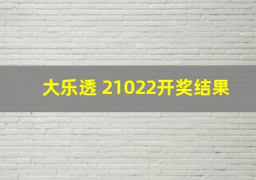 大乐透 21022开奖结果